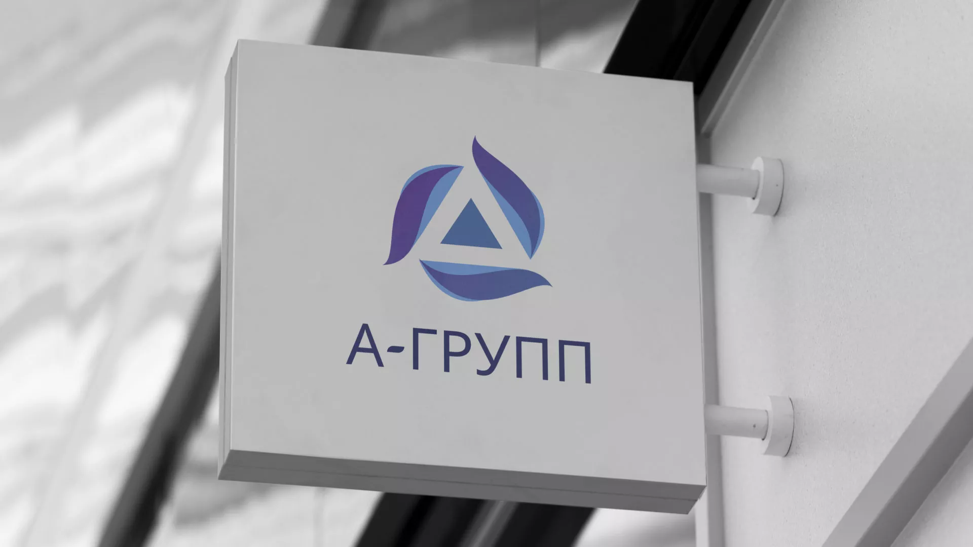 Создание логотипа компании «А-ГРУПП» в Химках